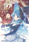 【中古】【全品10倍！4/25限定】終末なにしてますか？忙しいですか？救ってもらっていいですか？ ＃EX/ 枯野瑛