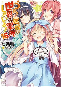 【中古】うちの居候が世界を掌握している！ 16/ 七条剛