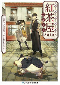 【中古】おんみょう紅茶屋らぷさん