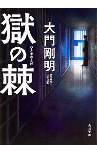 【中古】獄の棘 / 大門剛明