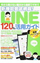 【中古】新機能徹底網羅!LINE120%活用ガイド−LINEの「困った」をぜんぶ解決!− / コスミック出版