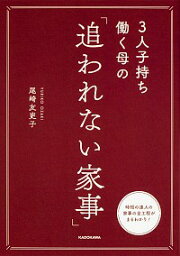 【中古】3人子持ち働く母の「追われない家事」 / 尾崎友吏子