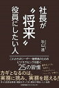 【中古】社長が“将来”役員にしたい人 / 秋山進