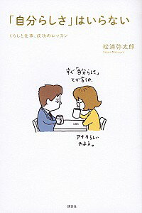 【中古】「自分らしさ」はいらない / 松浦弥太郎のサムネイル