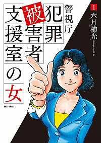 【中古】警視庁犯罪被害者支援室の