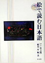 【中古】絵で読む日本語 (上)散文編 / 鵜川昇【編】