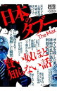 【中古】日本のタブーThe Max 賢い奴ほど知らない話 / BLACKザ・タブー編集部【編】
