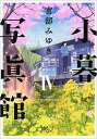 【中古】小暮写真館 4/ 宮部みゆき