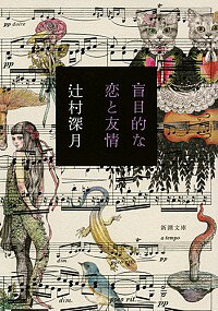 【中古】盲目的な恋と友情 / 辻村深月のサムネイル