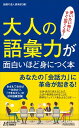 【中古】大人の語彙力が面白いほど身につく本 / 話題の達人倶楽部