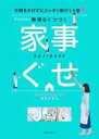 【中古】おさよさんの無理なくつづく家事ぐせ / おさよさん