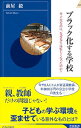 【中古】ブラック化する学校 / 前屋毅