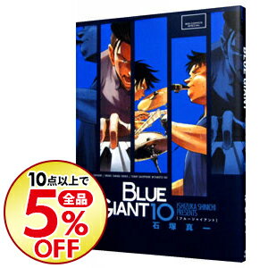 【中古】【全品5倍】BLUE　GIANT 10/ 石塚真一