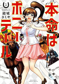 【中古】本命はポニーテール 1/ 結城さくや