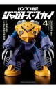 【中古】ガンプラ戦記 ジャブローズ スカイ 4/ ロドリゲス井之介