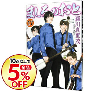 【中古】ましろのおと 17/ 羅川真里茂