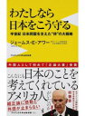 【中古】わたしなら日本をこう守る / AuerJames E.