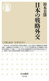 【中古】日本の戦略外交 / 鈴木美勝