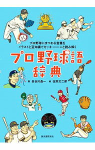 【中古】プロ野球語辞典 / 長谷川晶一