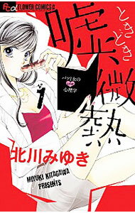 【中古】嘘、ときどき微熱 <全3巻セット> / 北川みゆき(コミックセット)