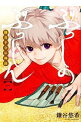【中古】ぶっしのぶっしん 鎌倉半分仏師録 <1-5巻セット> / 鎌谷悠希(コミックセット)