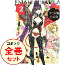 【中古】エニデヴィ <全3巻セット> / 白浜鴎(コミックセット)