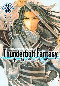 【中古】Thunderbolt　Fantasy　東離劍遊紀 3/ 佐久間結衣