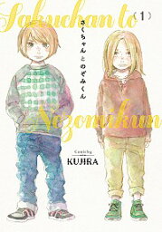 【中古】さくちゃんとのぞみくん 1/ KUJIRA