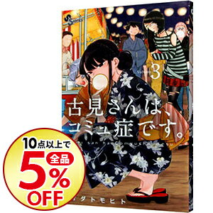 【中古】古見さんは、コミュ症です。 3/ オダトモヒト