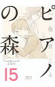 【中古】ピアノの森 15/ 一色まこと