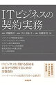 &nbsp;&nbsp;&nbsp; ITビジネスの契約実務 単行本 の詳細 ITビジネスに関する契約を本質から理解するための実務指針。ソフトウェア開発委託契約、クラウドサービス利用契約、データ提供契約など、契約類型ごとの契約実務における留意点と条項例を解説する。 カテゴリ: 中古本 ジャンル: ビジネス eビジネス・IT関連 出版社: 商事法務 レーベル: 作者: 伊藤雅浩 カナ: アイティービジネスノケイヤクジツム / イトウマサヒロ サイズ: 単行本 ISBN: 4785724948 発売日: 2017/02/01 関連商品リンク : 伊藤雅浩 商事法務