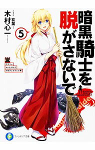 【中古】暗黒騎士を脱がさないで 5/ 木村心一