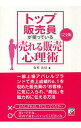 【中古】トップ販売員が使っている売れる販売心理術 / 有村友見
