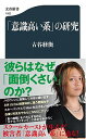 【中古】「意識高い系」の研究 / 古谷ツネヒラ