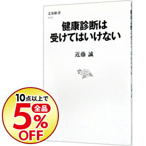 【中古】【全品5倍！6/10限定】健康診断は受けてはいけない / 近藤誠（1948−）