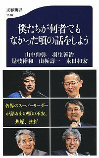 【中古】僕たちが何者でもなかった頃の話をしよう / 山中伸弥