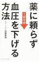 【中古】薬に頼らず血圧を下げる方法 / 加藤雅俊(1960−)