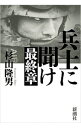 【中古】兵士に聞け最終章 / 杉山隆男