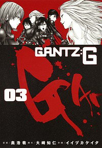 【中古】GANTZ：G 3/ イイヅカケイタ