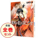 【中古】少年陰陽師シリーズ ＜全56巻セット＞ / 結城光流（ライトノベルセット）