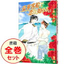 【中古】豪華客船で恋は始まる　＜1－12巻上下＋13巻、計14巻セット＞ / 水上ルイ（ボーイズラブ小説セット）