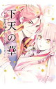 【中古】下天の華 <全3巻セット> / くまだゆか(コミックセット)