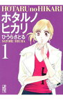 【中古】ホタルノヒカリ　＜全7巻セット＞ / ひうらさとる（コミックセット）