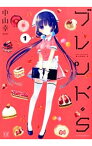 【中古】ブレンド・S　＜1－8巻セット＞ / 中山幸（コミックセット）