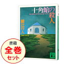 【中古】館シリーズ ＜十角館の殺人－奇面館の殺人（下）まで 計13巻セット＞ / 綾辻行人（書籍セット）