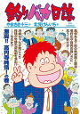 【中古】釣りバカ日誌 96/ 北見けんいち