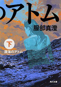 【中古】深海のアトム 下/ 服部真澄（1961−）