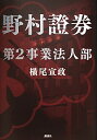 【中古】野村証券第2事業法人部 / 横尾宣政