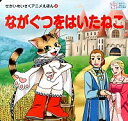 【中古】ながぐつをはいたねこ せかいめいさくアニメえほん / 薬師夕馬