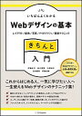 【中古】【全品10倍!9/15限定】いちばんよくわかるWebデザインの基本きちんと入門 / 伊藤庄平(1979−)